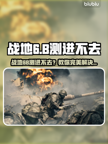 💥战地6B测进不去？速看解决方法！🎮截图1