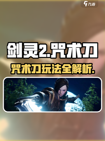剑灵2🔥咒术刀玩法大全，轻松上手秒变大神！截图1