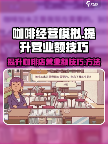 可口的咖啡营业额怎么提升介绍截图1