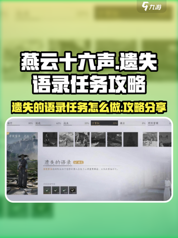 燕云十六声遗失的语录任务怎么做介绍截图1