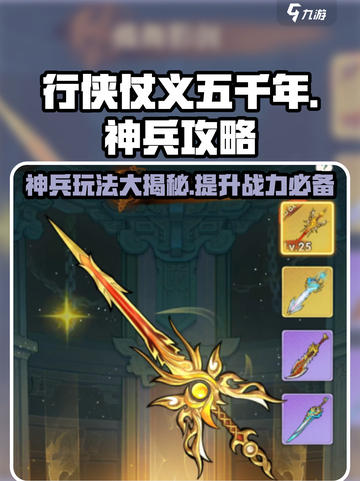 行侠仗义五千年🔥神兵玩法超全攻略来啦！截图1