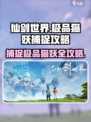 仙剑世界极品猫妖怎么捕捉介绍