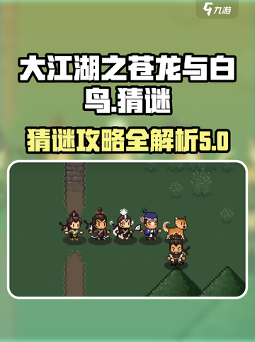 大江湖之苍龙与白鸟猜谜攻略介绍截图1