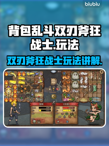 背包乱斗双刃斧狂战士🔥超强玩法揭秘！截图1