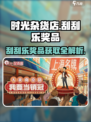 时光杂货店🎮刮刮乐奖品获取攻略✨
