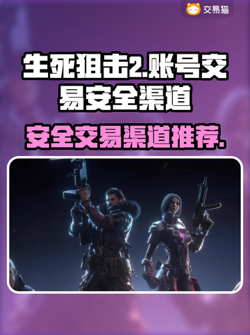 生死狙击2买号安全吗？🔥优质渠道推荐！截图1