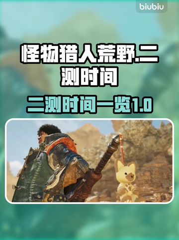 怪物猎人荒野🎉二测时间曝光！玩家沸腾了截图1