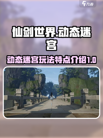 仙剑世界动态迷宫🔥超全玩法特点揭秘！截图1