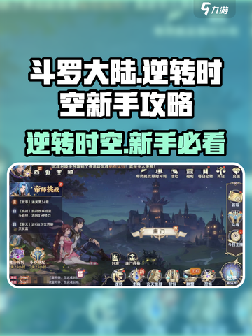 斗罗大陆逆转时空🔥新手必看玩法攻略🎉截图1