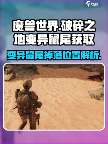 原神🔥破碎之地变异鼠尾位置大揭秘！快速获取方式在这里🎉截图1