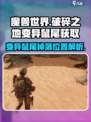 原神🔥破碎之地变异鼠尾位置大揭秘！快速获取方式在这里🎉