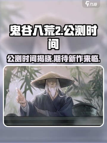 鬼谷八荒2手游公测时间🔥你期待吗？🎮截图1