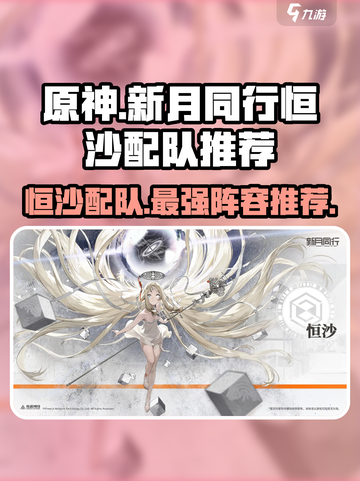 新月同行恒沙配队🔥游戏阵容这样搭，轻松制胜！截图1