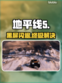 💥《地平线5》黑屏闪退？1招秒解决！🔥
