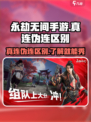 永劫无间手游🔥真连伪连大揭秘！你知道几个？