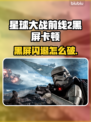 🎮《星球大战前线2》闪退卡顿？一招解决黑屏问题！
