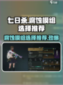 七日世界腐蚀模组怎么选介绍