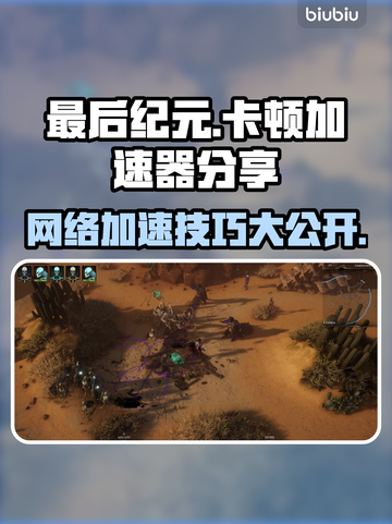 最后纪元卡顿？加速工具来帮忙！🎮🚀截图1