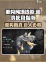 重构阿塔提斯凰真怎么样介绍