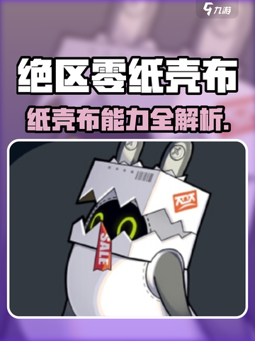 《绝区零纸壳布技能曝光！🎮》截图1