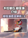 卡拉彼丘手游超弦体介绍介绍