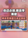 心动小镇潮流季筹建任务🔥超全预热活动攻略来啦！🎮