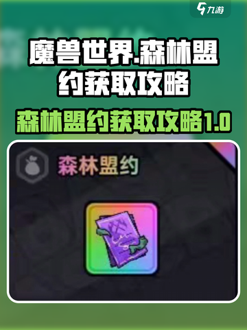 英勇之地森林盟约是什么介绍截图1