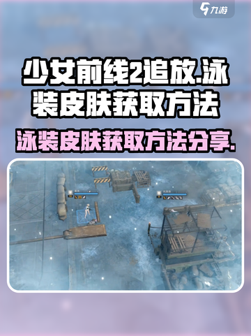 少女前线2追放泳装皮肤怎么获取介绍截图1