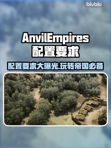 铁砧帝国配置要求🔥AnvilEmpires最低配置一览🎮截图1