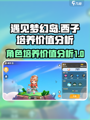 梦幻岛西子培养值不值得？游戏党必看💥截图1