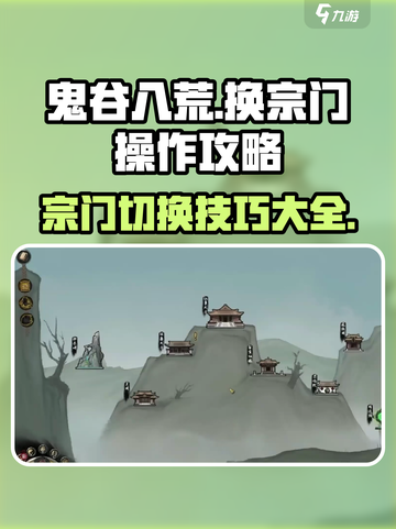 鬼谷八荒换宗门怎么操作介绍截图1