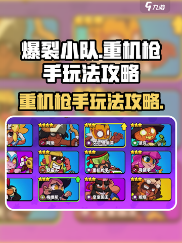 爆裂小队重机枪手怎么玩介绍截图1