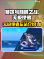 赛尔号巅峰之战🔥无极使者玩法全揭秘！