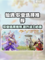 仙遇手游选什么职业好介绍