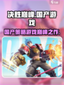 决胜巅峰🔥：国产游戏崛起之力作🎉