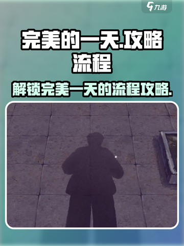 完美的一天手游攻略介绍截图1