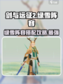 剑与远征2绿雪阵容🔥超强搭配助你轻松取胜！