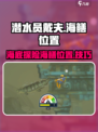 潜水员戴夫海鳝在哪介绍