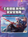 王者账号哪里买安全？🔥靠谱渠道分享！