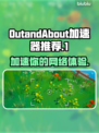 OutandAbout加速器哪个好？🔥劲爆推荐来啦！👇