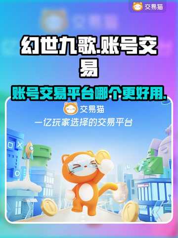 幻世九歌账号交易📖哪个平台更香？🔥截图1