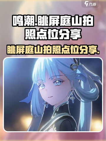 鸣潮🔥眺屏庭山隐藏拍照点位大公开！📸截图1