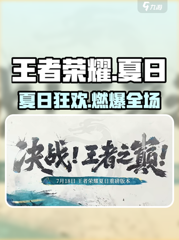 🔥王者荣耀夏日狂欢开启！🎉截图1