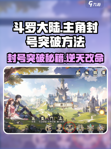 斗罗大陆逆转时空🎉主角封号突破秘籍大公开！截图1