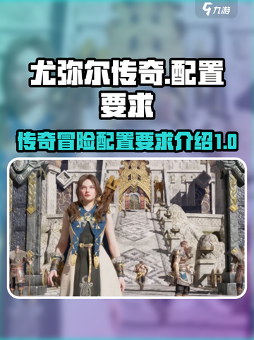 尤弥尔传奇配置要求介绍介绍截图1