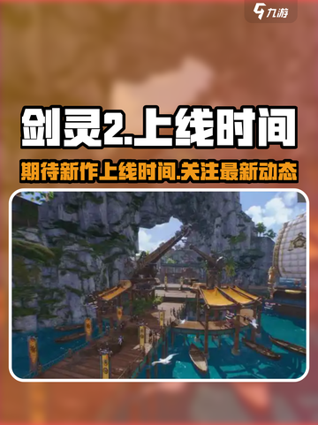 剑灵2上线时间介绍截图1