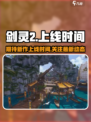 剑灵2上线时间介绍