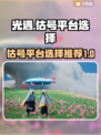 光遇玩家必看！🔥超准估号平台推荐🎉