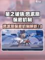 星之破晓凤求凰保底多少钱介绍