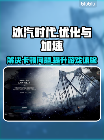 冰汽时代卡顿？加速器下载秘籍🔥🎮截图1